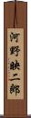 河野映二郎 Scroll