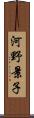 河野景子 Scroll