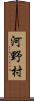 河野村 Scroll