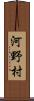 河野村 Scroll