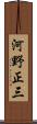 河野正三 Scroll