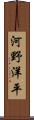 河野洋平 Scroll
