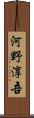 河野淳吾 Scroll
