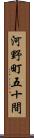 河野町五十間 Scroll