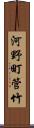 河野町管竹 Scroll