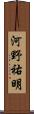 河野祐明 Scroll
