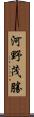 河野茂勝 Scroll
