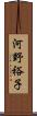 河野裕子 Scroll