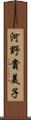 河野貴美子 Scroll