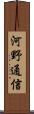 河野通信 Scroll