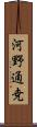 河野通尭 Scroll