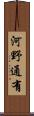 河野通有 Scroll