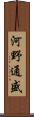河野通盛 Scroll