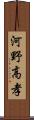 河野高孝 Scroll