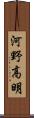 河野高明 Scroll