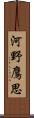 河野鷹思 Scroll