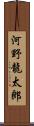 河野龍太郎 Scroll