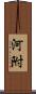 河附 Scroll