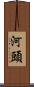 河頭 Scroll