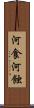 河食 Scroll