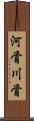 河骨 Scroll