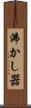 沸かし器 Scroll