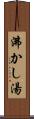 沸かし湯 Scroll