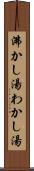 沸かし湯 Scroll