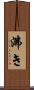 沸き Scroll