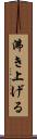 沸き上げる Scroll