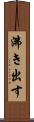 沸き出す Scroll