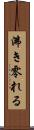 沸き零れる Scroll