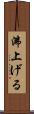 沸上げる Scroll