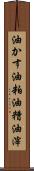 油かす Scroll