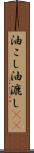 油こし Scroll