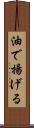 油で揚げる Scroll