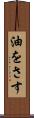 油をさす Scroll