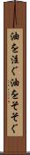 油を注ぐ Scroll