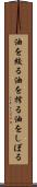 油を絞る Scroll