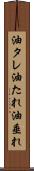 油タレ Scroll