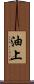 油上 Scroll