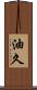 油久 Scroll