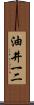 油井一二 Scroll