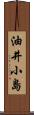 油井小島 Scroll