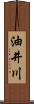 油井川 Scroll