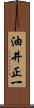 油井正一 Scroll