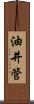油井管 Scroll