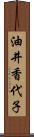 油井香代子 Scroll