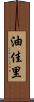 油佳里 Scroll