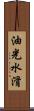 油光水滑 Scroll
